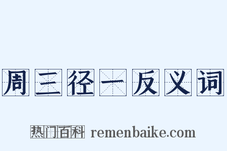 周三径一反义词是什么意思的图片